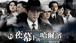 夜幕下的哈尔滨 kép