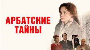 Арбатские тайны kép