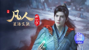凡人修仙传 1. évad Ep.117 117. epizód