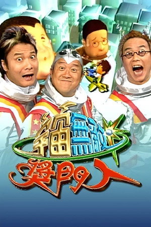 宇宙無敵獎門人 1. évad (2000-10-29) poszter