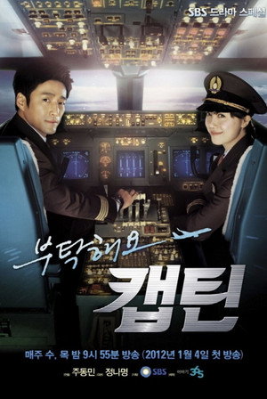 부탁해요 캡틴 poszter