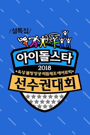 아이돌스타 선수권대회 15. évad (2018-02-15) poszter