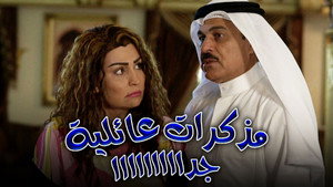 مذكرات عائلية جدا kép