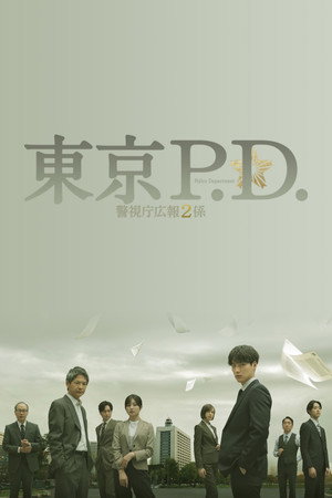 東京P.D. 警視庁広報2係 1. évad (2026-01-13) poszter