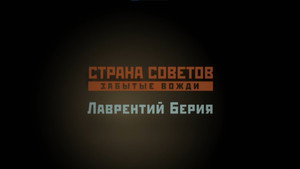 Страна Советов. Забытые вожди 1. évad Ep.7 7. epizód