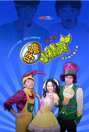 呼噜小精灵 poszter