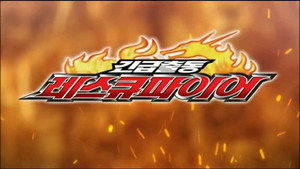 トミカヒーロー レスキューファイアー kép