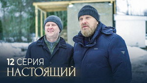 Настоящий 2. évad Ep.12 12. epizód