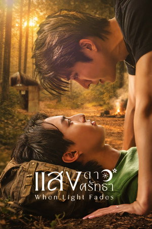 แสงดาวแสงศรัทธา poszter