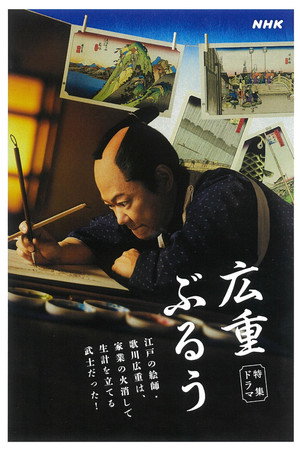 広重ぶるう 1. évad (2024-06-23) poszter