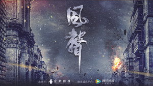 风声 kép