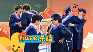 快乐趣吹风 1. évad Ep.19 19. epizód