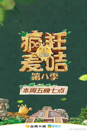 疯狂的麦咭 8. évad (2021-04-16) poszter