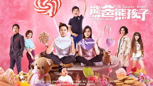 熊爸熊孩子 kép
