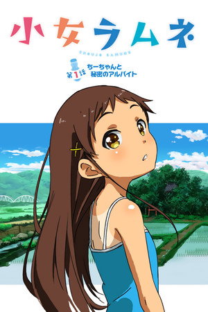 小女ラムネ poszter