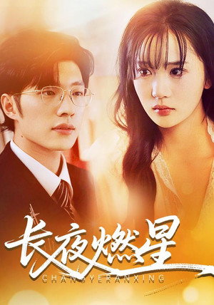 长夜燃星 1. évad (2025-03-12) poszter