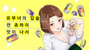 人妻の唇は缶チューハイの味がして kép