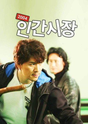 2004 인간시장 1. évad (2004-03-08) poszter