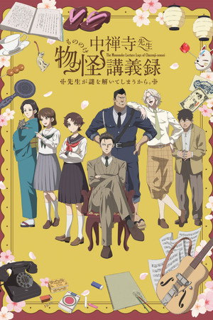 中禅寺先生物怪講義録 先生が謎を解いてしまうから。 poszter