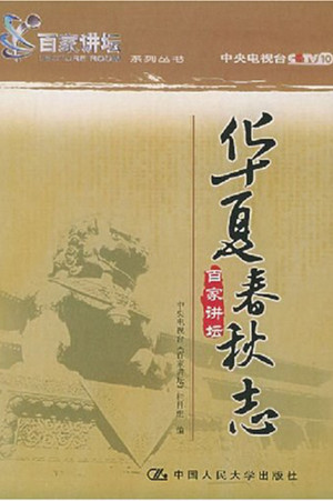 百家讲坛：专题集 14. évad (2001-08-21) poszter