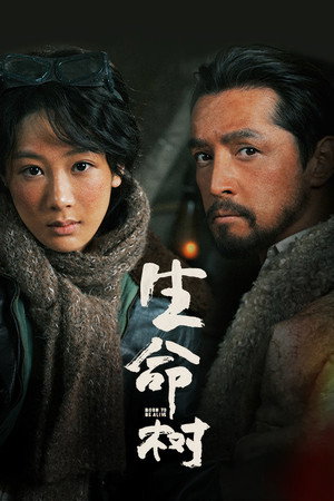 生命树 poszter