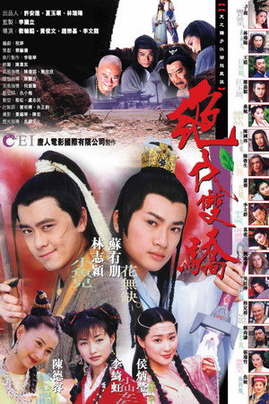 绝代双骄 1. évad (1999-08-23) poszter