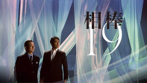 相棒 kép