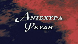 Ανίσχυρα Ψεύδη kép