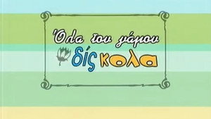 Όλα του γάμου δίς... κολα kép