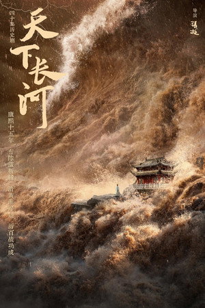 天下长河 poszter