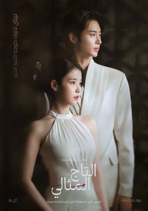 21세기 대군부인 poszter