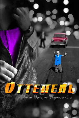 Оттепель 1. évad (2013-12-02) poszter