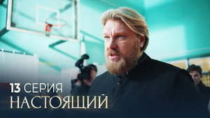 Настоящий 3. évad Ep.13 13. epizód