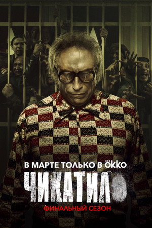 Чикатило poszter