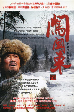 闯关东 poszter
