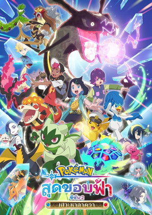 ポケットモンスター poszter