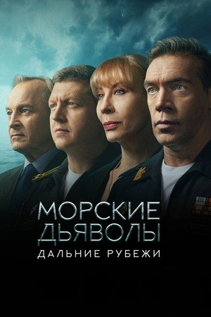 Морские дьяволы 16. évad (2021-11-12) poszter