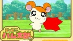 とっとこハム太郎は〜い! kép