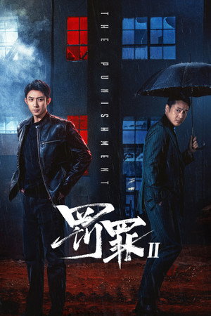 罚罪 2. évad (2025-12-25) poszter