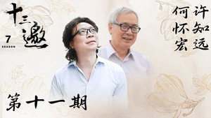 十三邀 7. évad Ep.11 11. epizód