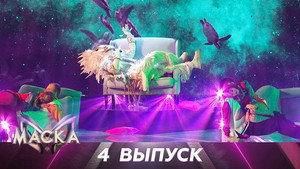Маска 2. évad Ep.4 4. epizód