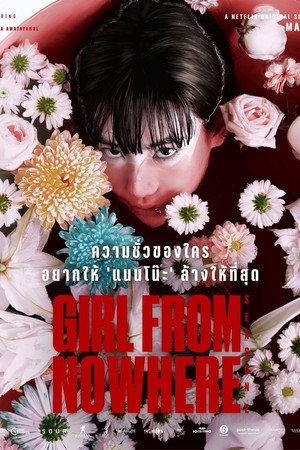เด็กใหม่ poszter