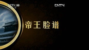 百家讲坛：汉武帝的三张面孔 1. évad Ep.1 1. epizód