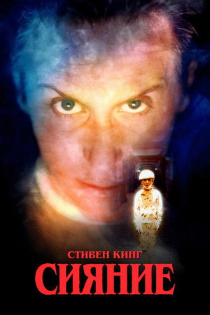 Ragyogás poszter