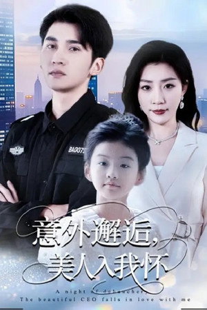 意外邂逅，美人入我怀 1. évad (2025-09-08) poszter