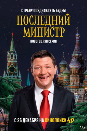Последний министр Speciális epizódok (2020-12-26) poszter