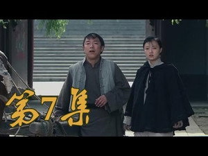 青岛往事 1. évad Ep.7 7. epizód