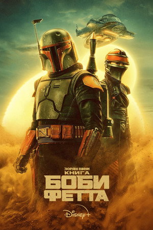Star Wars: Boba Fett könyve poszter