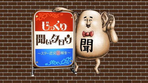 じっくり聞いタロウ～スター近況㊙報告～ kép