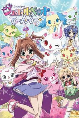 ジュエルペット Speciális epizódok (2013-07-22) poszter